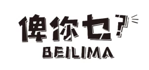 Логотип бренда  Beilima 俾你乜