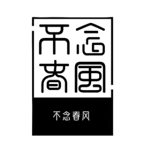 Логотип бренда  Bu Nian Chun Feng 不念春风